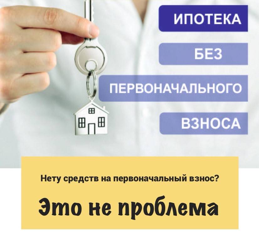 Как получить ипотеку без первоначального взноса